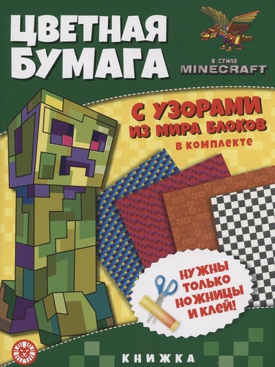 Книга: В стиле Minecraft. Развивающая книжка с цветной бумагой. Цветная бумага c узорами (Пименова Т.) ; Лев, 2023 