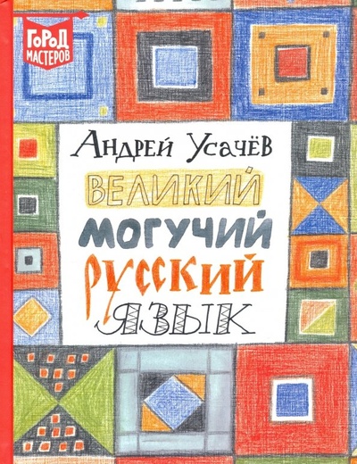 Книга: Великий и могучий русский язык (Усачев Андрей Алексеевич) ; Эгмонт, 2018 