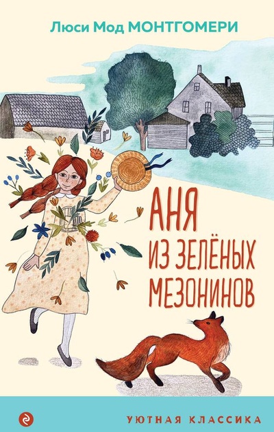 Книга: Аня из Зеленых Мезонинов (Монтгомери Люси Мод) ; Эксмо, 2023 