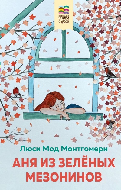 Книга: Аня из Зеленых Мезонинов (Монтгомери Люси Мод) ; ООО 