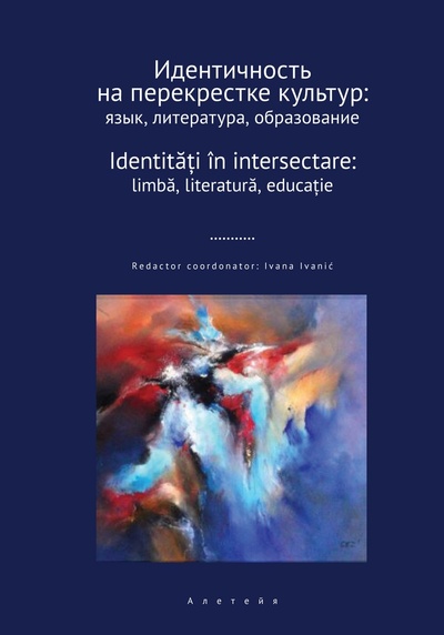 Книга: Идентичность на перекрестке культур: язык, литература, образование (Иванич Ивана (составитель)) ; Алетейя, 2023 
