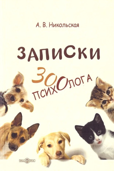 Книга: Записки зоопсихолога (Никольская А.В.) ; Директ-Медиа, 2023 