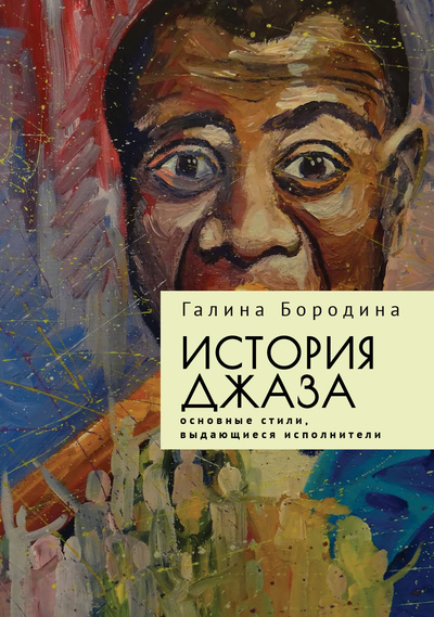 Книга: История джаза (Бородина Г.) ; Алетейя, 2023 
