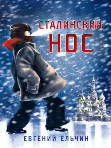 Книга: Сталинский нос (Ельчин Е.) ; Розовый жираф, 2023 