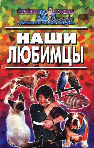 Книга: Наши любимцы (Вервальд М.ред.) ; Звонница, 2003 