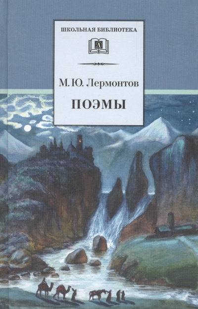 Книга: Поэмы (Лермонтов Михаил Юрьевич) ; Детская литература, 2007 