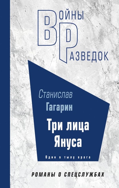 Книга: Три лица Януса (Гагарин Станислав Семенович) ; ООО 