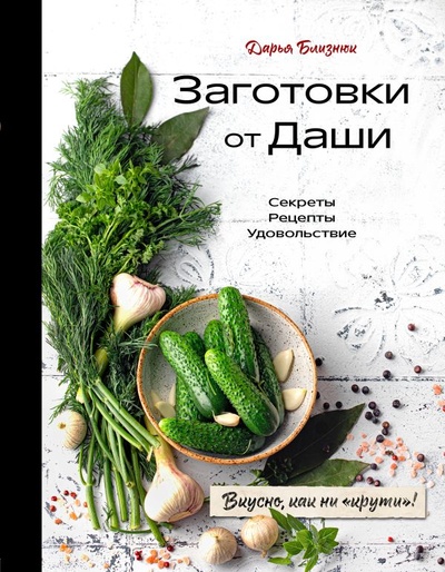 Книга: Заготовки от Даши. Вкусно, как ни "крути"! (Близнюк Дарья) ; БОМБОРА, 2023 