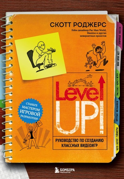 Книга: Level up! Руководство по созданию классных видеоигр (Роджерс Скотт) ; БОМБОРА, 2023 