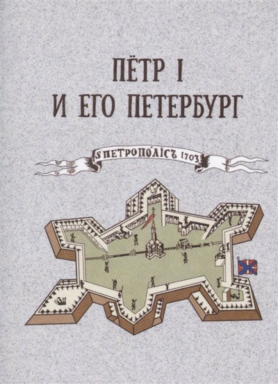 Книга: Пётр I и его Петербург (Комарова Т.) ; ТомСувенир, 2022 