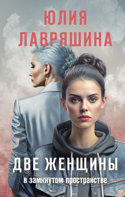 Книга: Две женщины в замкнутом пространстве (Лавряшина Юлия Александровна) ; ООО 