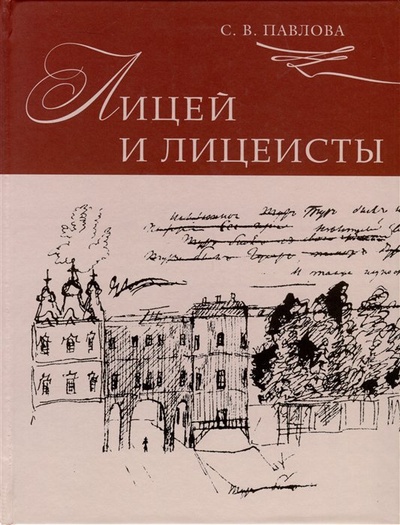 Книга: Лицей и лицеисты (Павлова Светлана Васильевна) ; Гелиос АРВ, 2023 