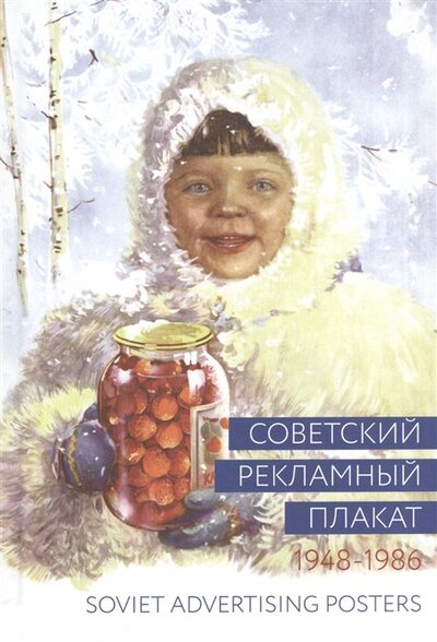 Книга: Советский рекламный плакат. Soviet Advertising Posters. 1948-1986 (Снопков А., Снопков П., Шклярук А.) ; Контакт-Культура, 2018 