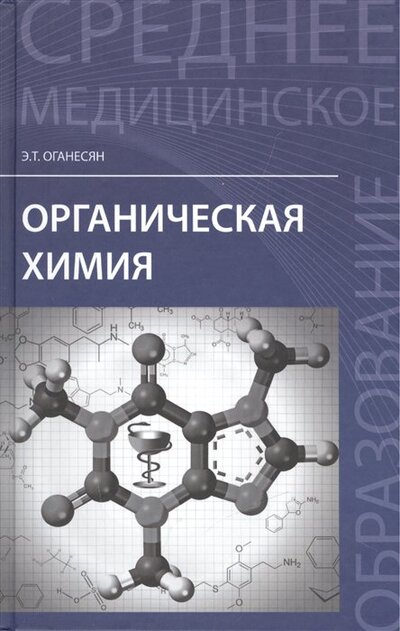 Книга: Органическая химия (Оганесян Э.) ; Феникс, 2019 