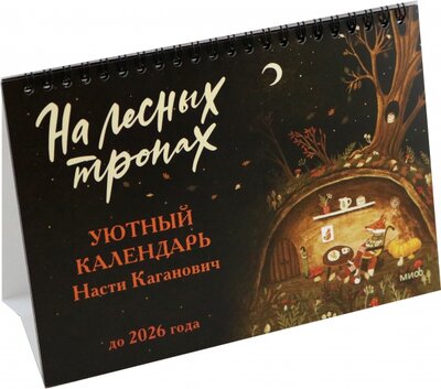 Уютный календарь На лесных тропах. До 2025 года Манн, Иванов и Фербер 