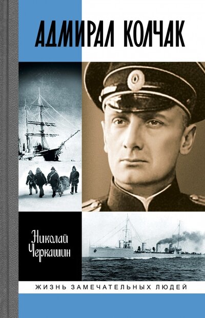 Книга: Адмирал Колчак: диктатор поневоле (Черкашин Николай Андреевич) ; Молодая гвардия, 2023 