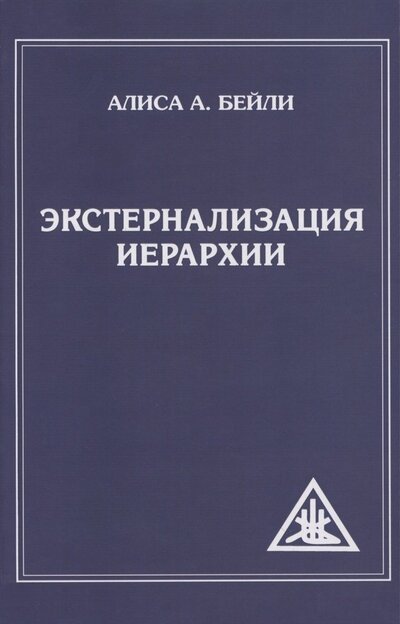 Книга: Экстернализация Иерархии (Бейли Алиса Анна) ; Амрита, 2023 