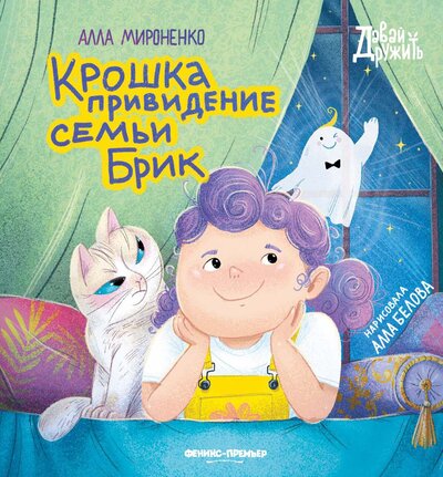 Книга: Крошка привидение семьи Брик (Мироненко Алла Андреевна) ; Феникс-Премьер, 2023 