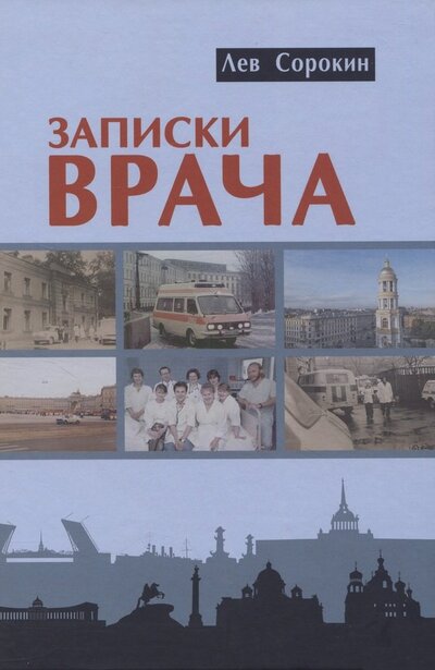 Книга: Записки врача (Сорокин Лев Аронович) ; ТОНЧУ, 2023 