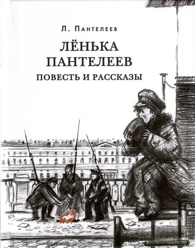 Книга: Лёнька Пантелеев. Повесть и рассказы (Пантелеев Леонид) ; Нигма, 2023 