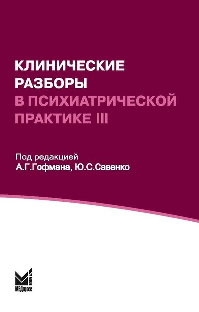 Книга: Клинические разборы в психиатрической практике III (Виноградова Л.Н.) ; Медпресс-информ, 2023 