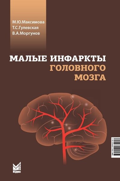 Книга: Малые инфаркты головного мозга (Максимова М.Ю., Гулевская Т.С., Моргунов В.А.) ; Медпресс-информ, 2023 
