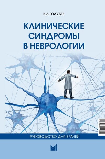 Книга: Клинические синдромы в неврологии: руководство для врачей (Голубев В.Л.) ; Медпресс-информ, 2023 