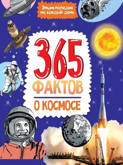 Книга: 365 фактов о космосе. Энциклопедия на каждый день (Брагинец Наталья (редактор)) ; Проф-Пресс, 2023 