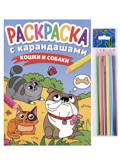 Книга: Раскраска с карандашами Кошки и собаки (Леонова Наталья (редактор)) ; Проф-Пресс, 2023 