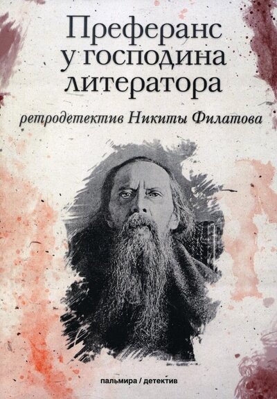 Книга: Преферанс у господина литератора (Филатов Никита Александрович) ; Пальмира, 2023 