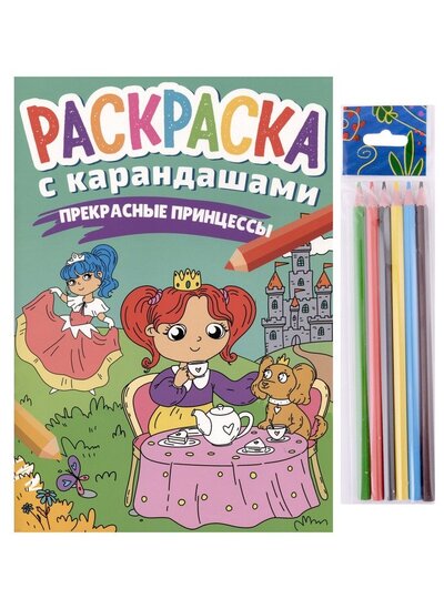 Книга: Раскраска с карандашами Прекрасные принцессы (Леонова Наталья (редактор)) ; Проф-Пресс, 2023 