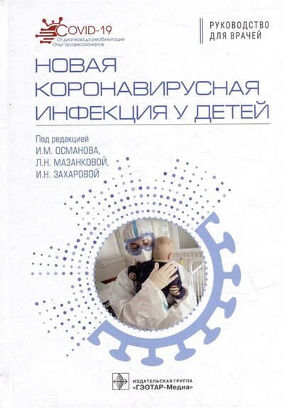Книга: Новая коронавирусная инфекция у детей. Руководство (Османов Исмаил Магомедович) ; ГЭОТАР-Медиа, 2023 