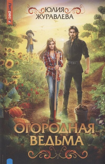 Книга: Огородная ведьма (Журавлева Юлия Викторовна) ; Т8, 2023 