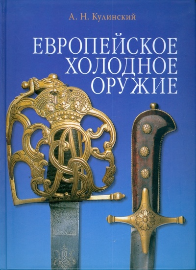 Книга: Европейское холодное оружие (Кулинский Александр Николаевич) ; Атлант, 2009 
