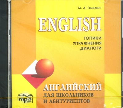 Английский язык для школьников и абитуриентов. Топики, упражнения, диалоги (CDmp3) Каро 