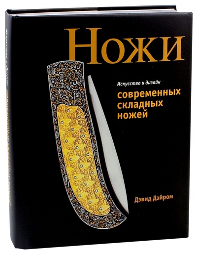 Книга: Ножи. Искусство и дизайн современных складных ножей (Дэйром Дэвид) ; АСТ, 2006 
