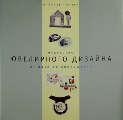 Книга: Искусство ювелирного дизайна. От идеи до воплощения (Олвер Элизабет) ; ИД Дедал-пресс, 2008 