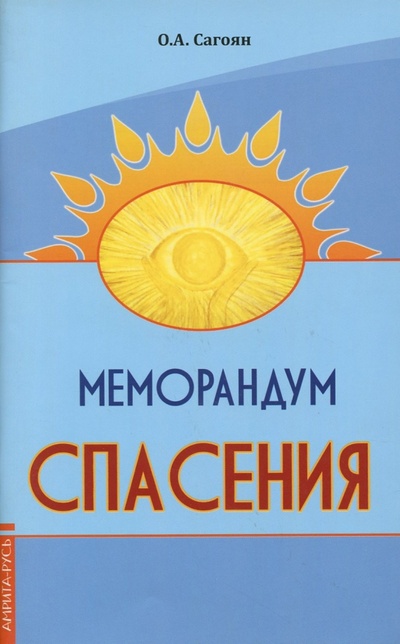 Книга: Меморандум спасения (Сагоян Олег Артемович) ; Амрита, 2023 