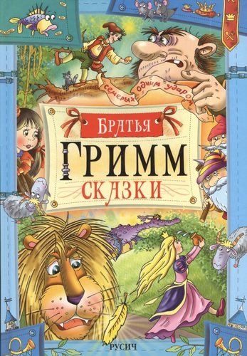 Книга: Сказки (Гримм Якоб и Вильгельм) ; Русич, 2022 