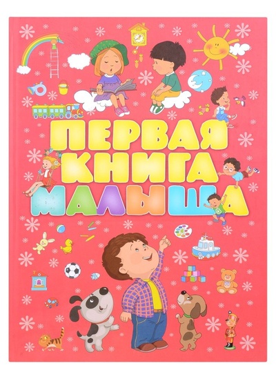 Книга: Первая книга малыша нов (Чайка Елена Степановна) ; Харвест, 2020 