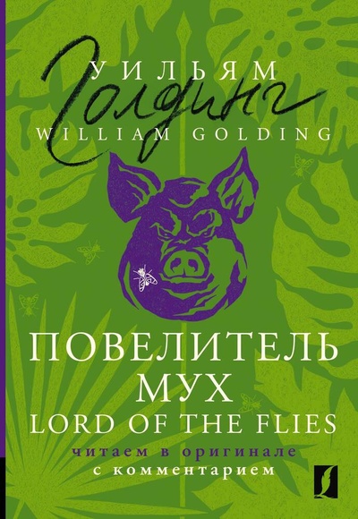 Книга: Повелитель мух = Lord of the Flies: читаем в оригинале с комментарием (Голдинг Уильям Джеральд) ; АСТ, 2023 