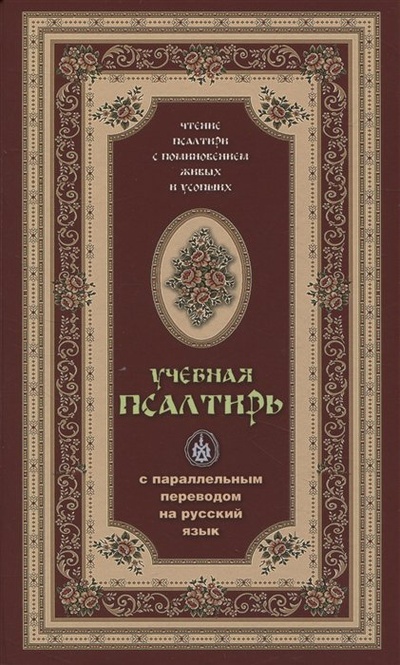 Книга: Псалтирь учебная с параллельным переводом на русский язык; Терирем, 2022 
