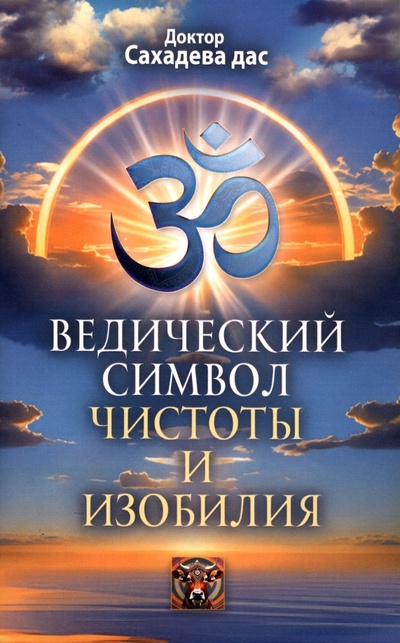 Книга: Ведический символ чистоты и изобилия (Доктор Сахадева дас) ; Амрита, 2023 