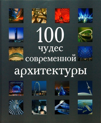 Книга: 100 чудес современной архитектуры (Ахерн Элисон, Свит Фэй, Форбс Андре, Скотт Хэмиш) ; Бертельсманн, 2009 