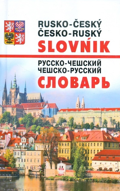Книга: Новейший русско-чешский и чешско-русский словарь; Арий, 2010 