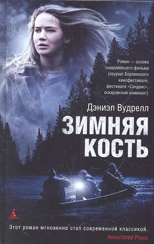 Книга: Зимняя кость: роман (Вудрелл Дэниэл) ; Азбука, 2012 