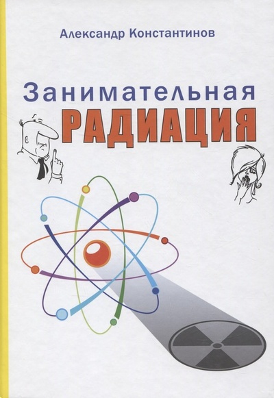 Книга: Занимательная радиация (Константинов Александр Павлович) ; ООО 