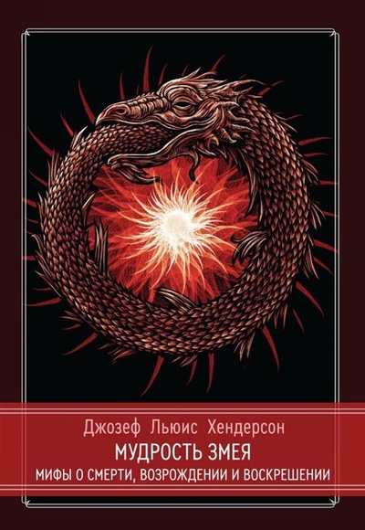 Книга: Мудрость змея. Мифы о смерти, возрождении и воскрешении (Хендерсон Дж.Л.) ; Касталия, 2023 
