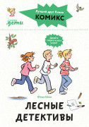Книга: Комиксы с Конни. Лесные детективы (Бёме Юлия) ; Альпина. Дети, 2023 