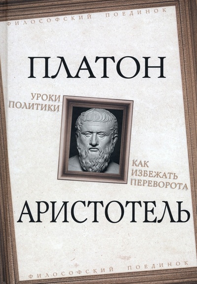 Книга: Уроки политики. Как избежать переворота (Платон, Аристотель) ; Родина, 2023 